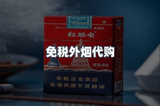 免税香烟